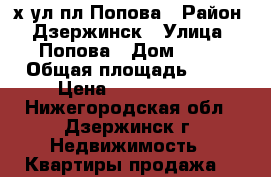 3-х ул.пл Попова › Район ­ Дзержинск › Улица ­ Попова › Дом ­ 34 › Общая площадь ­ 63 › Цена ­ 2 600 000 - Нижегородская обл., Дзержинск г. Недвижимость » Квартиры продажа   
